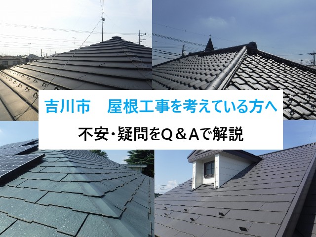 吉川市　屋根の工事を考えている方へ！ よくある不安・疑問をQ＆Aで分かりやすく解説！