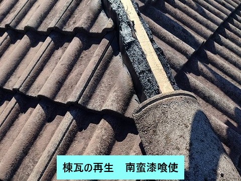 南蛮漆喰を使用して棟がわらの再生