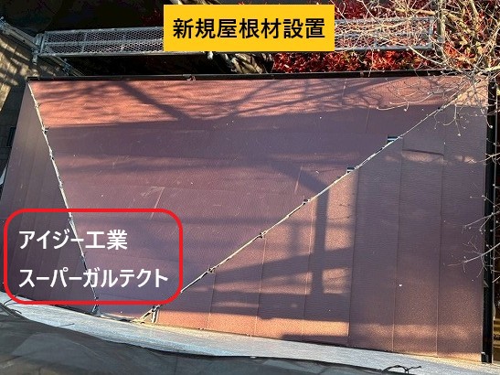 新規屋根材設置