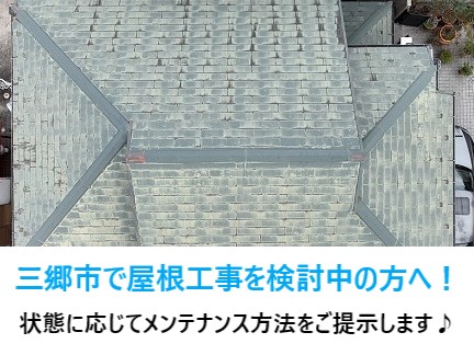三郷市で屋根工事を検討中！！屋根材や屋根の状態に応じてメンテナンス方法をご提示します(^^♪