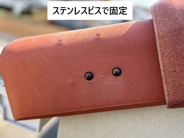 ステンレスビスで固定
