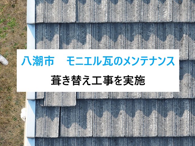 八潮市モニエル瓦のメンテナンス