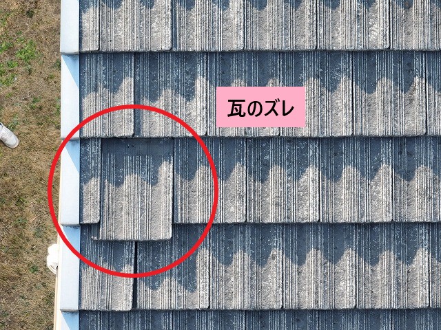 モニエル瓦の一部ズレ