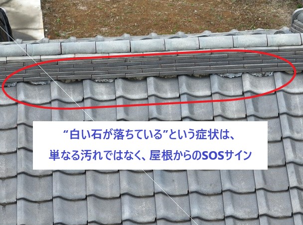 “白い石が落ちている”という症状は、単なる汚れではなく、屋根からのSOSサイン