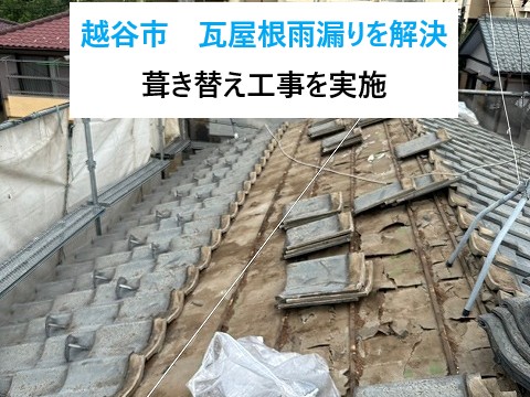 越谷市瓦屋根雨漏り