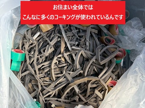 撤去した古いコーキング