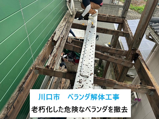 川口市でベランダ解体工事！老朽化した木製ベランダはボロボロの状態⤵危険なためきれいに撤去！！