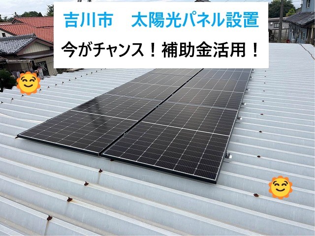 吉川市 太陽光パネル設置は今がチャンス!補助金活用でお得に始める方法と工事の流れ!