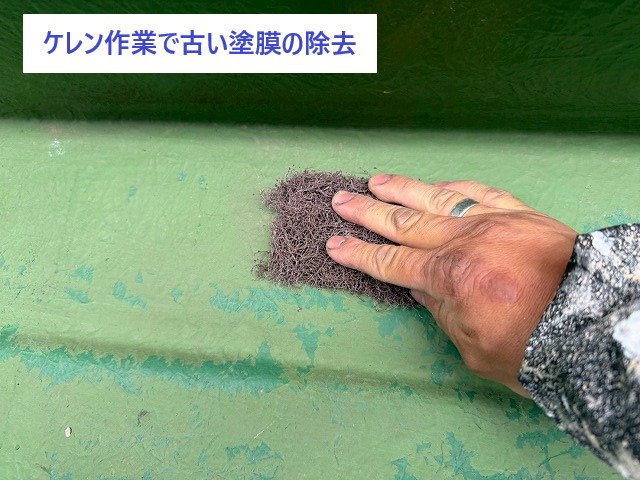 付帯部のケレン作業