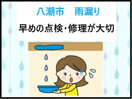八潮市 雨漏り!放置は危険!早めの点検・修理で大切なお住まいを守りましょう!