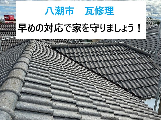 八潮市 瓦修理!雨漏りや瓦のひび割れ・漆喰劣化を放置していませんか?早めの対応で家を守りましょう!