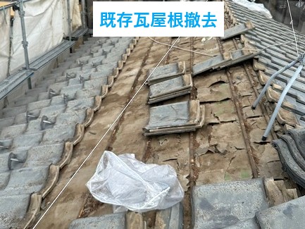 既存瓦屋根撤去