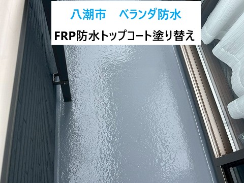 八潮市 ベランダ防水!トップコート塗り替えで雨漏り予防!