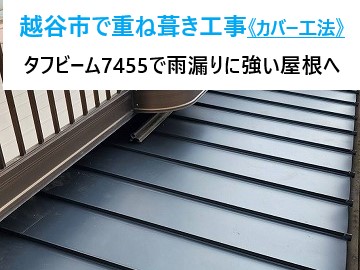 金属屋根の重ね葺き工事を実施