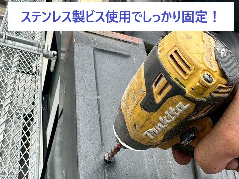 ●STEP3：瓦の再設置＋固定  元の瓦をしっかり固定。 ズレ防止のため追加のステンレス釘を使用しました。