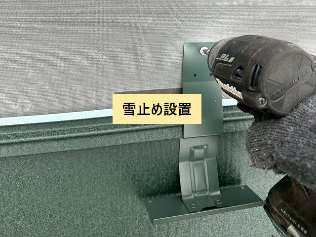 雪止め設置