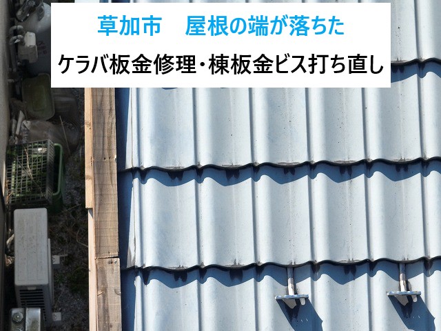 草加市　屋根の端が落ちた…ケラバ板金修理と棟板金ビス打ち直し工事