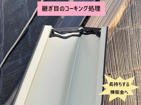 継ぎ目のコーキング処理