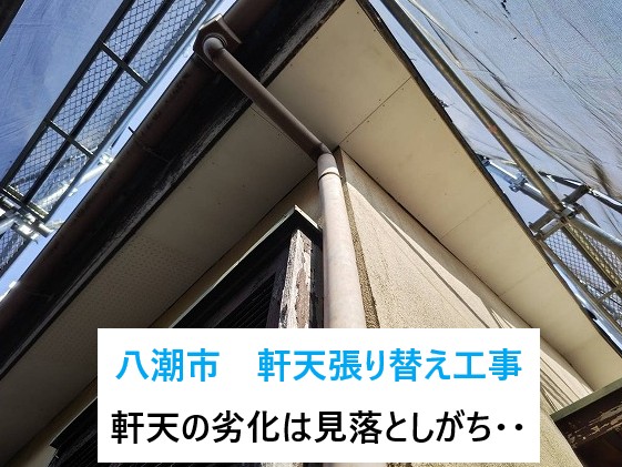 八潮市　見落としがちな軒天の劣化…修理の必要性と張り替え工事をご紹介！
