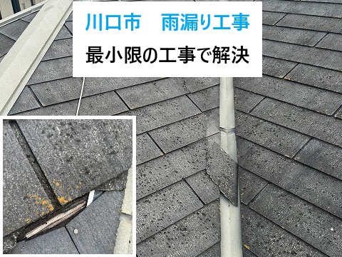 川口市で最小限の雨漏り工事。解決しました。