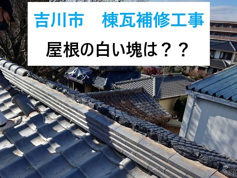 吉川市　棟瓦補修工事