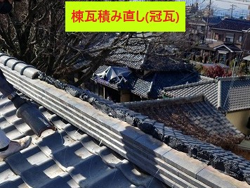 冠瓦の積み直し
