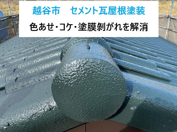 越谷市セメント瓦屋根塗装