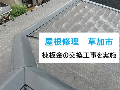 屋根の棟板金交換を草加市で実施！！素材はガルバリウム鋼板を使用！貫板は木製から樹脂製へ