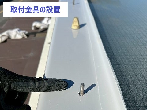 八潮市　トップライトの取付金具の設置