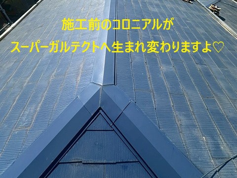 越谷市　コロニアル屋根から金属のスーパーガルテクトへ✨