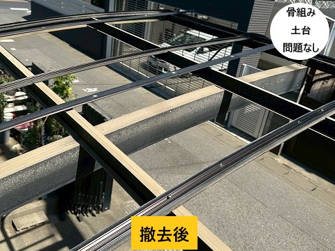 撤去後の骨組み確認