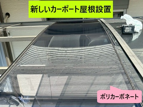 ポリカ屋根の設置中