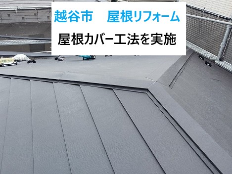 越谷市で屋根リフォーム！長持ちするきれいな屋根にしたいとのご要望にお応えするため屋根カバー工法を実施！