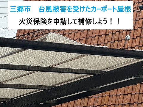 三郷市で自然災害により破損したカーポート屋根！火災保険を申請して損害をカバー！原状回復しよう！