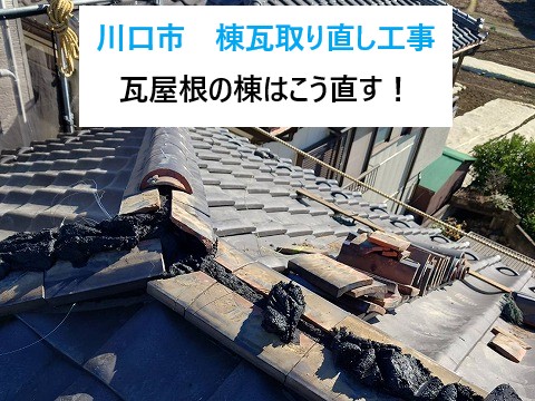 川口市　瓦屋根の棟はこう直す！棟瓦取り直し工事を実施！