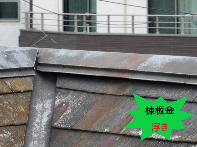 棟板金浮き