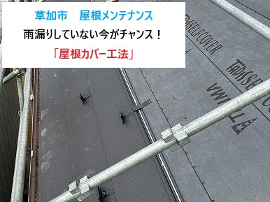 草加市 屋根メンテナンス!雨漏りしていない今がチャンス!カバー工法で安心の屋根に…