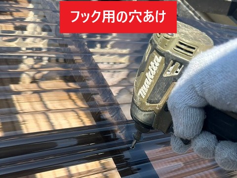 フック穴あけ