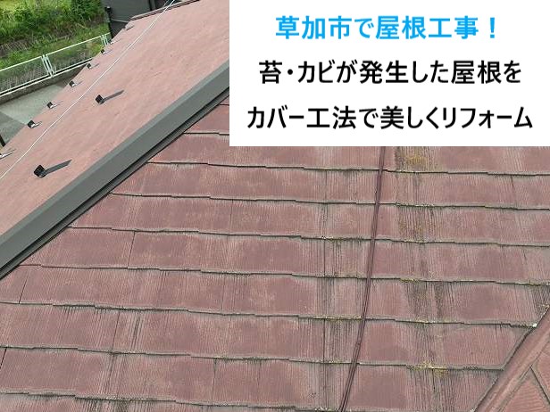 草加市で屋根工事！スレート屋根の塗膜が劣化し、苔・カビが発生した屋根をカバー工法で美しくリフォーム☆彡