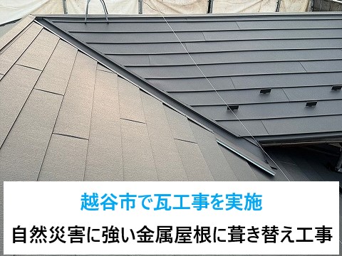 越谷市で瓦工事を実施♪老朽化した瓦をどう直すか？自然災害に強い金属屋根に葺き替えで安心を手に入れましょう！