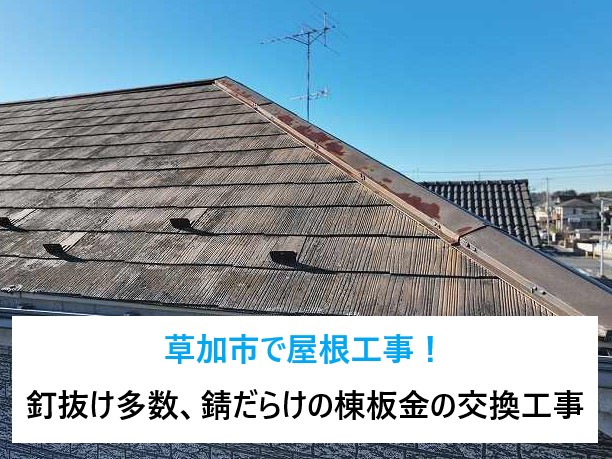 草加市で屋根工事！釘抜け多数、錆だらけの棟板金の交換工事を実施しました