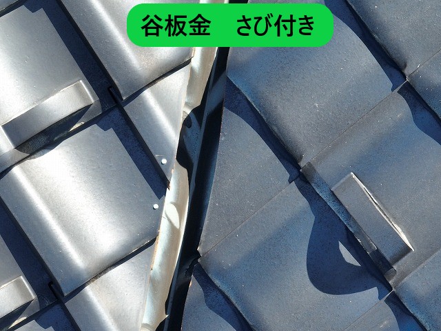谷板金劣化