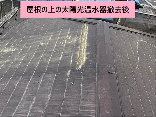 温水器撤去後の屋根面