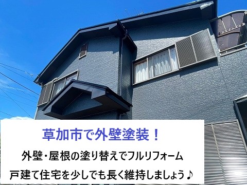 草加市で外壁塗装！外壁＆屋根の塗り替えでフルリフォーム！大切な持ち家を少しでも長く維持しましょう♪