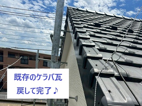 ●STEP3：瓦の再設置＋固定  元の瓦をしっかり固定。 ズレ防止のため追加のステンレス釘を使用しました。