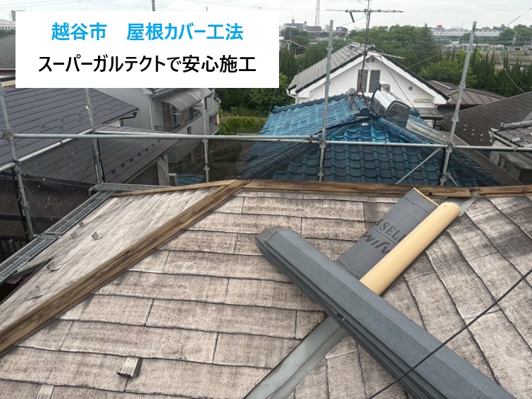 越谷市　雨が降るたび気になっていた屋根！屋根カバー工法×スーパーガルテクトで安心を取り戻した！