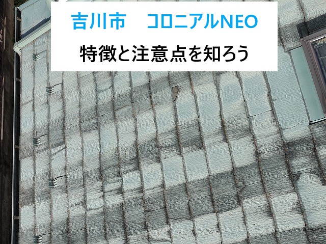 吉川市　お問い合わせのお宅はコロニアルNEO！まず知ってほしい屋根材の特徴と注意点