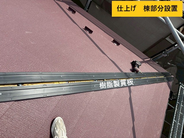 樹脂製貫板設置