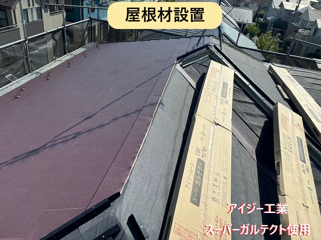 屋根材設置