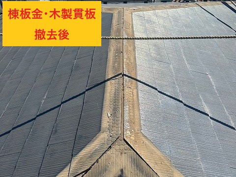 貫板撤去後